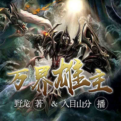 万界雄主 万界雄主