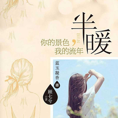半暖:你的景色我的流年 半暖:你的景色我的流年