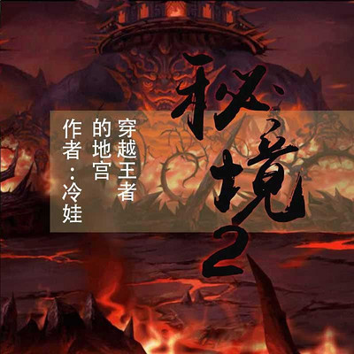 秘境.2,穿越王者的地宫 秘境.2,穿越王者的地宫