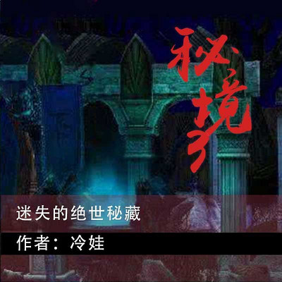 秘境.3,迷失的绝世秘藏 秘境.3,迷失的绝世秘藏