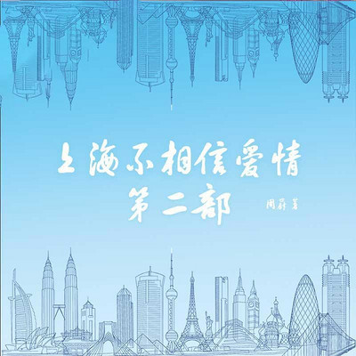 上海不相信爱情:第二部 上海不相信爱情:第二部