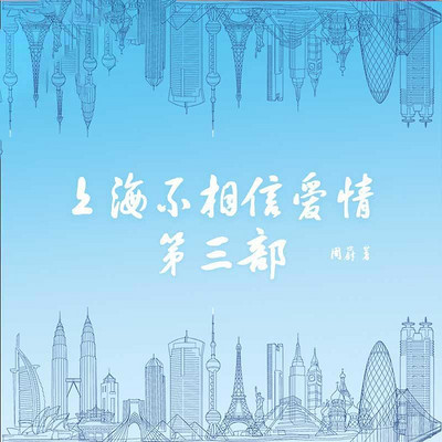 上海不相信爱情:第三部 上海不相信爱情:第三部