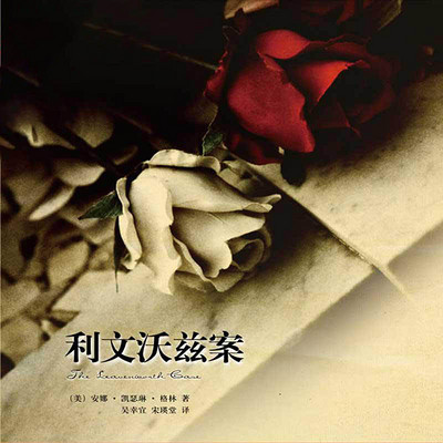 利文沃兹案 利文沃兹案