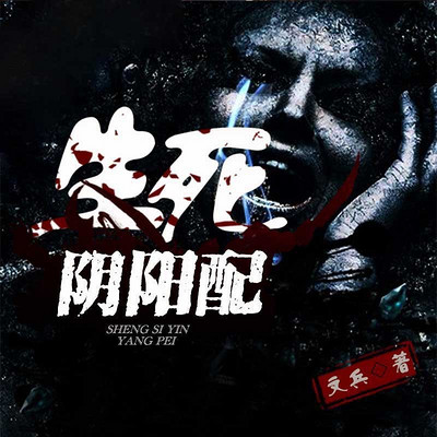 生死阴阳配 生死阴阳配