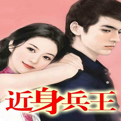 近身兵王(多人剧) 近身兵王(多人剧)
