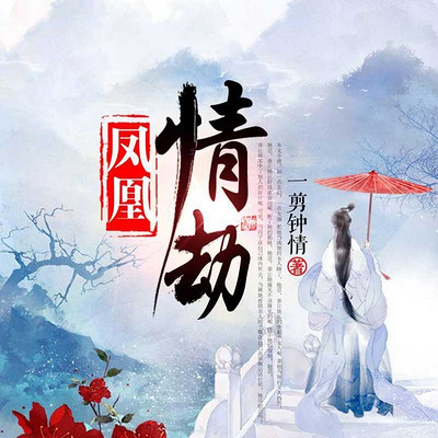 凤凰情劫 凤凰情劫