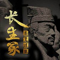 秦皇遗墓:长生冢