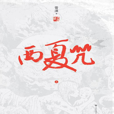 西夏咒 西夏咒