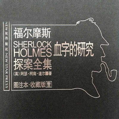 福尔摩斯探案全集1:血字的研究 福尔摩斯探案全集1:血字的研究