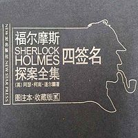 福尔摩斯探案全集2:四签名