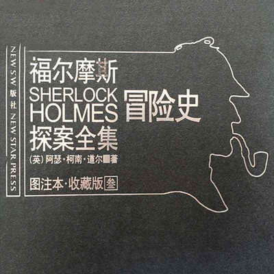 福尔摩斯探案全集3:冒险史 福尔摩斯探案全集3:冒险史