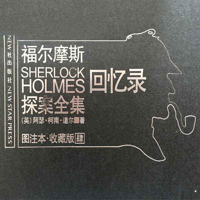 福尔摩斯探案全集4:回忆录 福尔摩斯探案全集4:回忆录