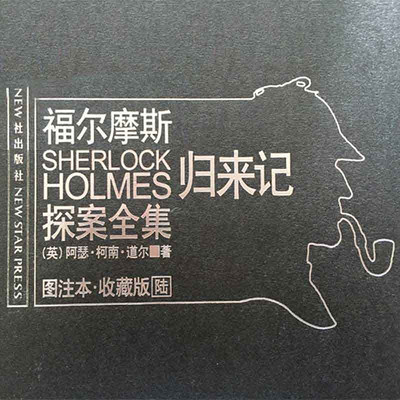 福尔摩斯探案全集6:归来记 福尔摩斯探案全集6:归来记