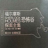 福尔摩斯探案全集7:恐怖谷