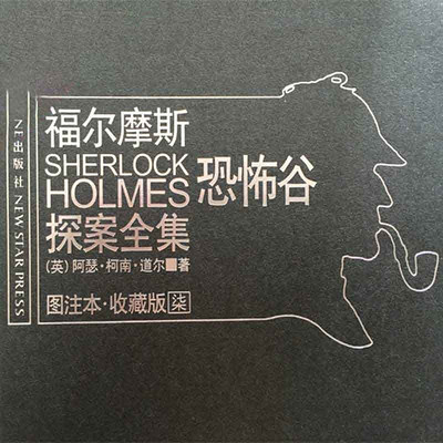 福尔摩斯探案全集7:恐怖谷 福尔摩斯探案全集7:恐怖谷
