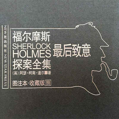 福尔摩斯探案全集8:最后致意 福尔摩斯探案全集8:最后致意
