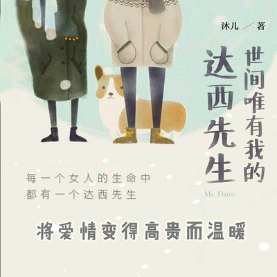 世间唯有我的达西先生 世间唯有我的达西先生