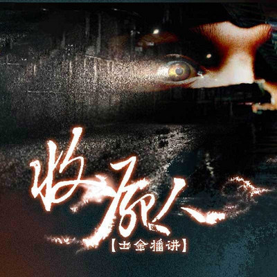 收尸人 收尸人