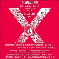X的悲剧