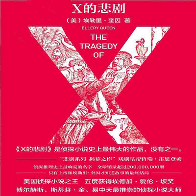 X的悲剧 X的悲剧