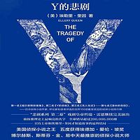 Y的悲剧