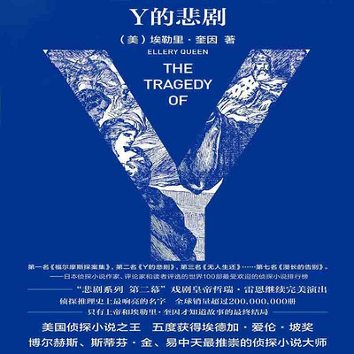 Y的悲剧 Y的悲剧