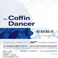 棺材舞者