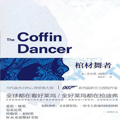 棺材舞者 棺材舞者