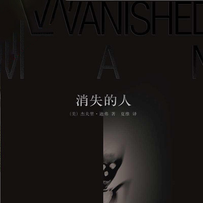 消失的人 消失的人