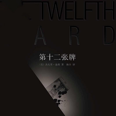 第十二张牌 第十二张牌