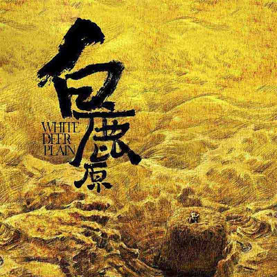 白鹿原(全民版) 白鹿原(全民版)