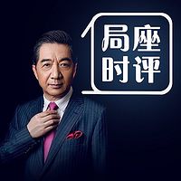 局座时评
