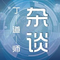 丁道师杂谈