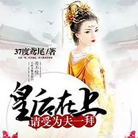 皇后在上,请受为夫一拜