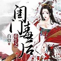 重生之闺门毒后