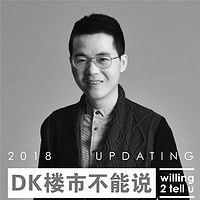DK楼市不能说