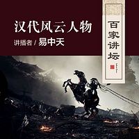 百家讲坛 易中天讲汉代风云人物【全集】