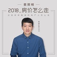 蔡照明:2018,房价怎么走