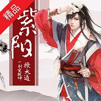 紫阳【全集版】