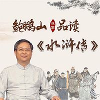 鲍鹏山品读《水浒传》