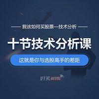 十节技术分析课