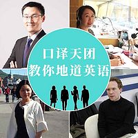 口译天团教你地道英语