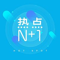 热点N+1