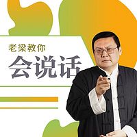 老梁教你会说话