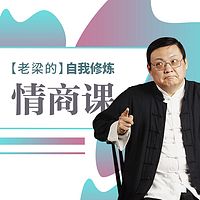 老梁的自我修炼情商课