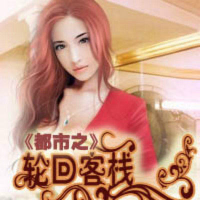 都市之轮回客栈 都市之轮回客栈