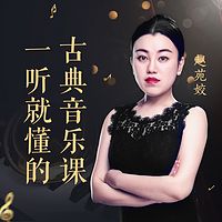 赵苑姣:一听就懂的古典音乐课