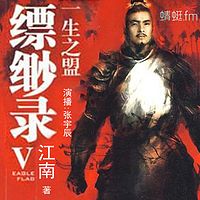 九州缥缈录·一生之盟【全集版】