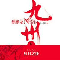 九州缥缈录·辰月之征【全集版】