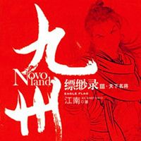 九州缥缈录·天下名将【全集版】